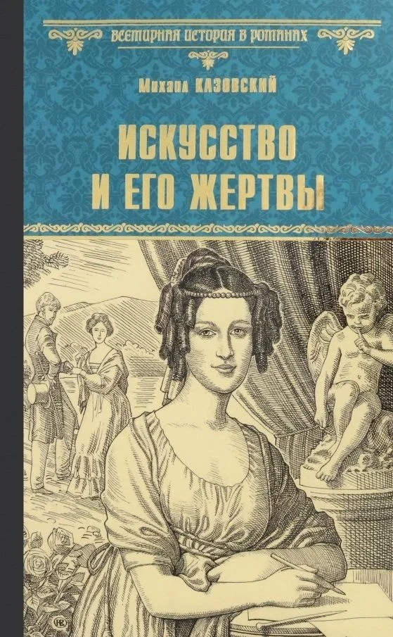 Книга издательства Вече. Искусство и его жертвы 9785448435737 (Казовский М.)