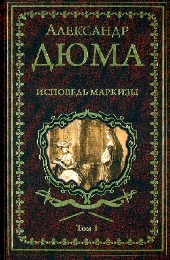 Книга издательства Вече. Исповедь маркизы. Том 1 (Дюма А.)