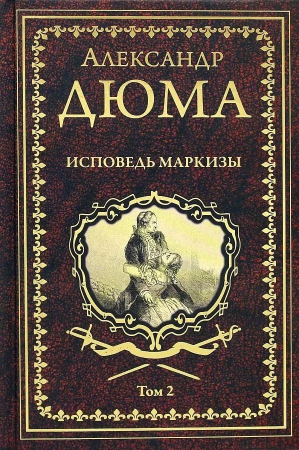 Книга издательства Вече. Исповедь маркизы. Том 2 (Дюма А.)