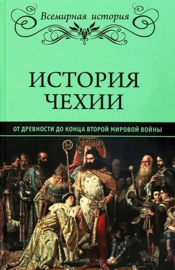 Книга издательства Вече. История Чехии. От древности до конца Второй мировой войны