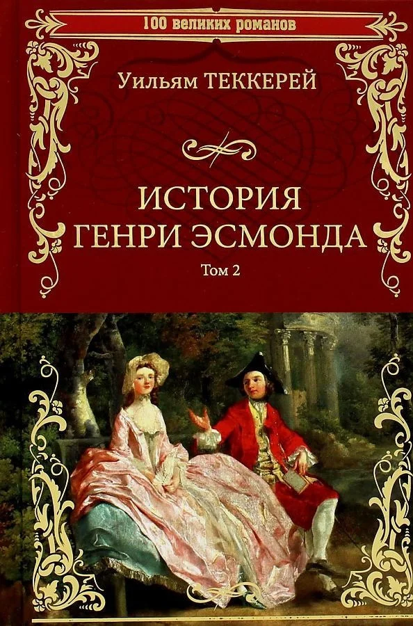 Книга издательства Вече. История Генри Эсмонда роман в 2-х томах Том 2 9785448433498 (Теккерей У.)