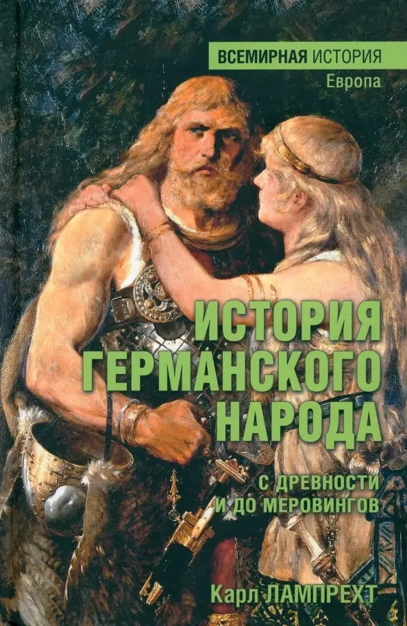 Книга издательства Вече. История германского народа с древности и до Меровингов (Лампрехт К.)