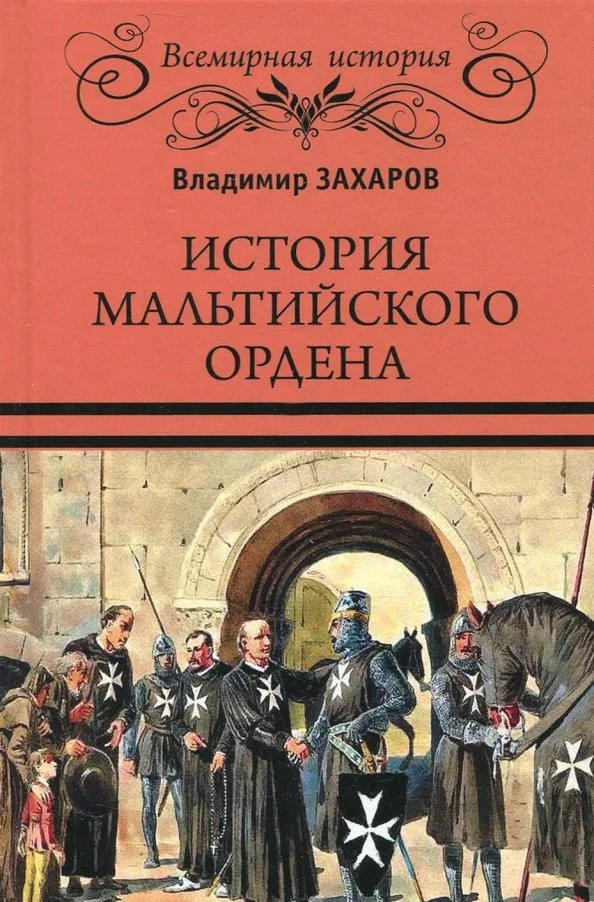 Книга издательства Вече. История Мальтийского ордена 9785448409639 (Захаров В.)