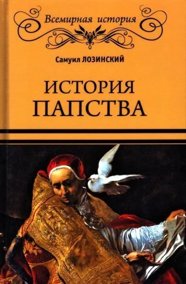 Книга издательства Вече. История папства (Лозинский С.)