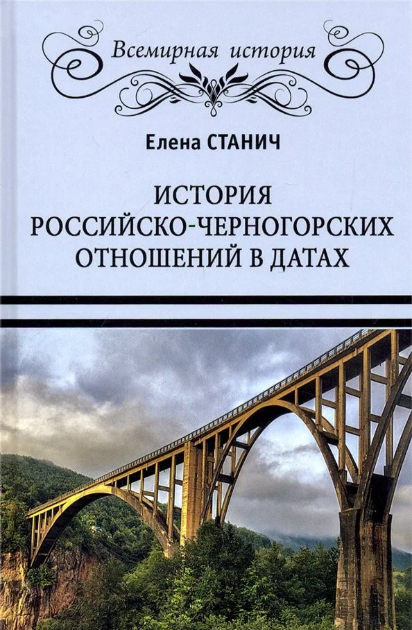 Книга издательства Вече. История российско-черногорских отношений в датах (Станич Е.)