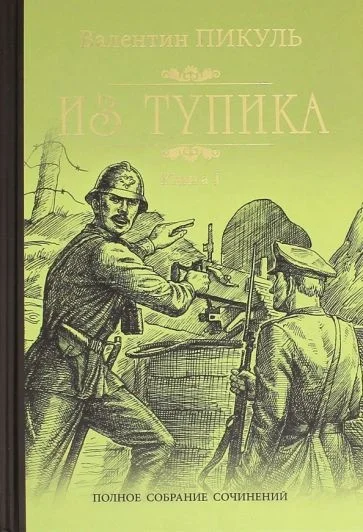 Книга издательства Вече. Из тупика. Книга 1 (Пикуль В.)