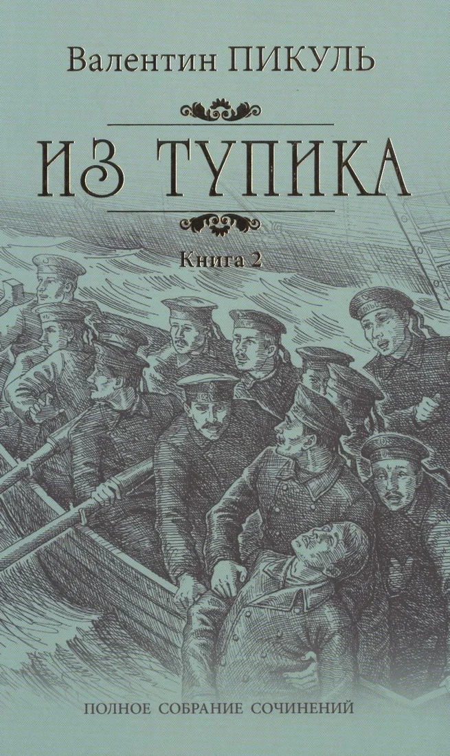Книга издательства Вече. Из тупика. Книга 2 (Пикуль В.)
