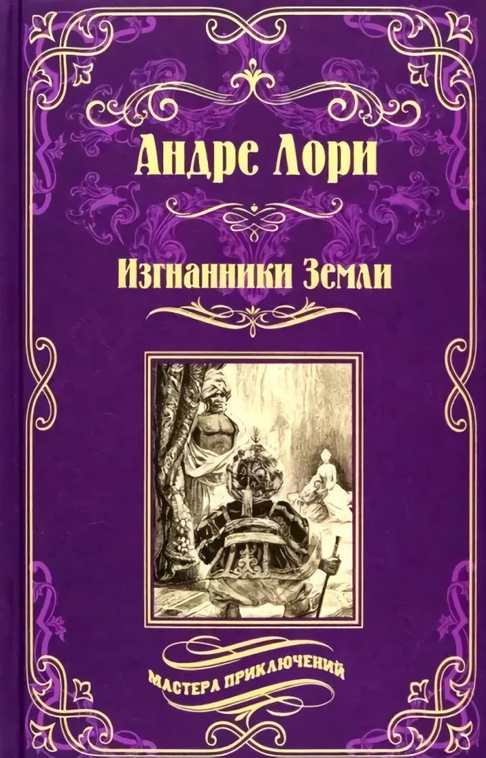 Книга издательства Вече. Изгнанники Земли (Лори А.)