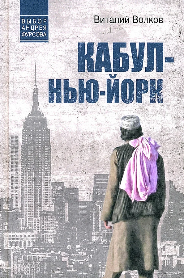 Книга издательства Вече. Кабул-Нью-Йорк 9785448447297 (Волков В.)