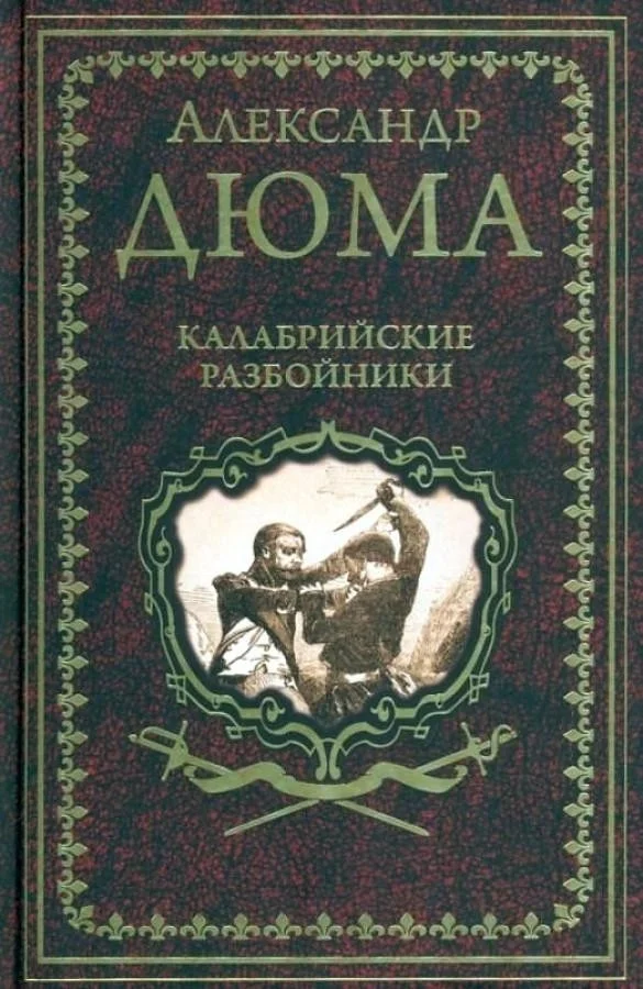 Книга издательства Вече. Калабрийские разбойники (Дюма А.)