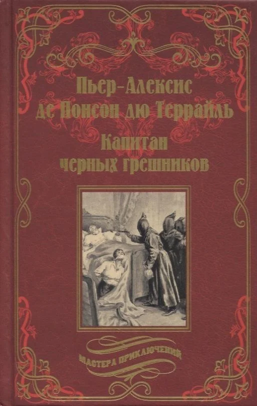 Книга издательства Вече. Капитан черных грешников (Понсон дю Террайль П.-А. де)