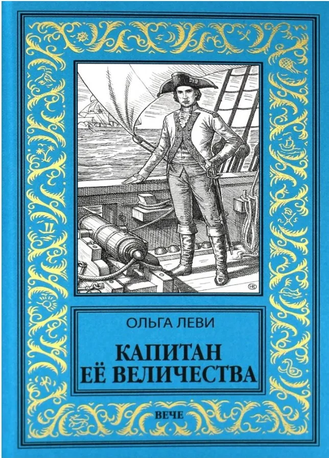 Книга издательства Вече. Капитан Ее Величества (Леви О.)