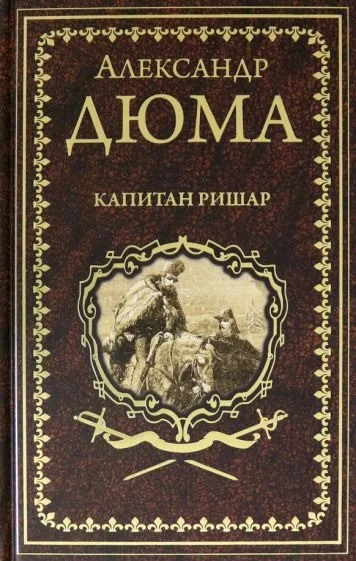 Книга издательства Вече. Капитан Ришар (Дюма А.)