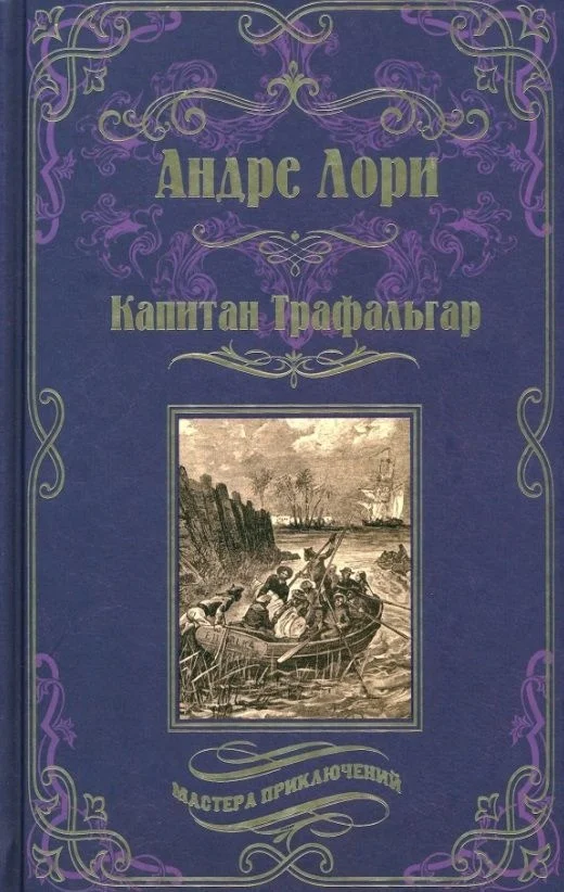 Книга издательства Вече. Капитан Трафальгар (Лори А.)