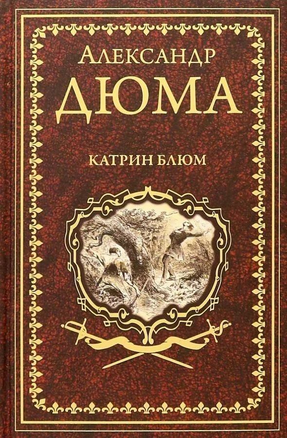 Книга издательства Вече. Катрин Блюм (Дюма А.)