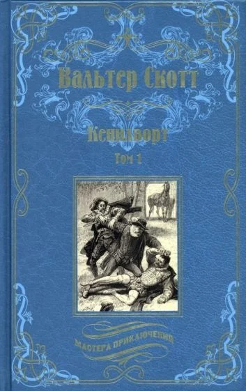Книга издательства Вече. Кенилворт. Том 1 9785448434587 (Скотт В.)