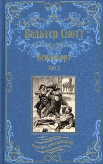 Книга издательства Вече. Кенилворт. Том 2 9785448442063 (Скотт В.)