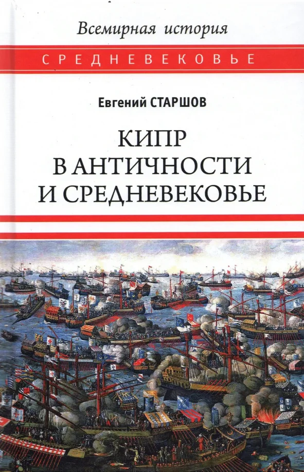 Книга издательства Вече. Кипр в Античности и Средневековье 9785448427626 (Старшов Е.)