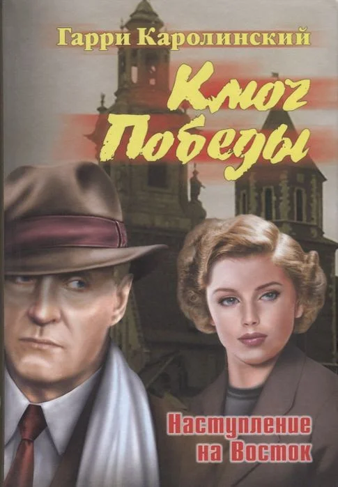 Книга издательства Вече. Ключ Победы. Наступление на Восток (Каролинский Г.)