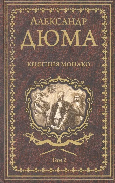Книга издательства Вече. Княгиня Монако. Том 2 (Дюма А.)