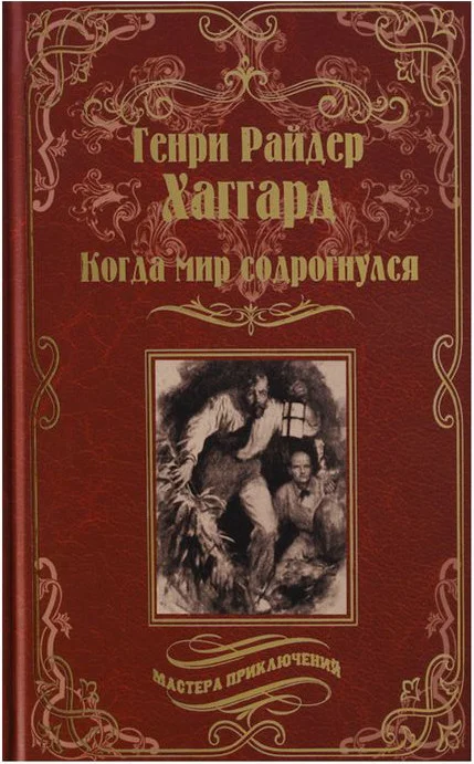 Книга издательства Вече. Когда мир содрогнулся (Хаггард Г.)