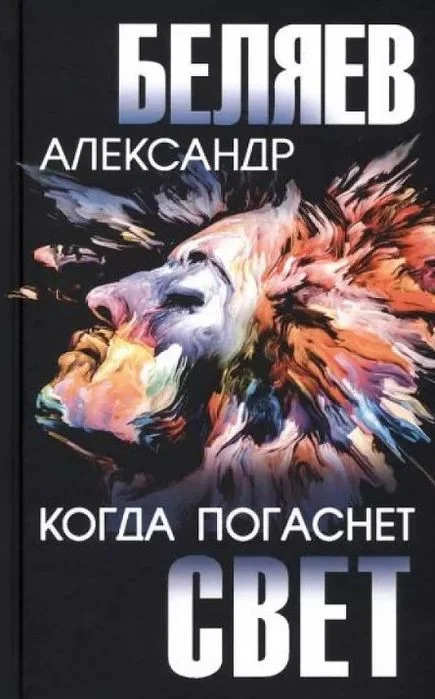 Книга издательства Вече. Когда погаснет свет (Беляев А.)