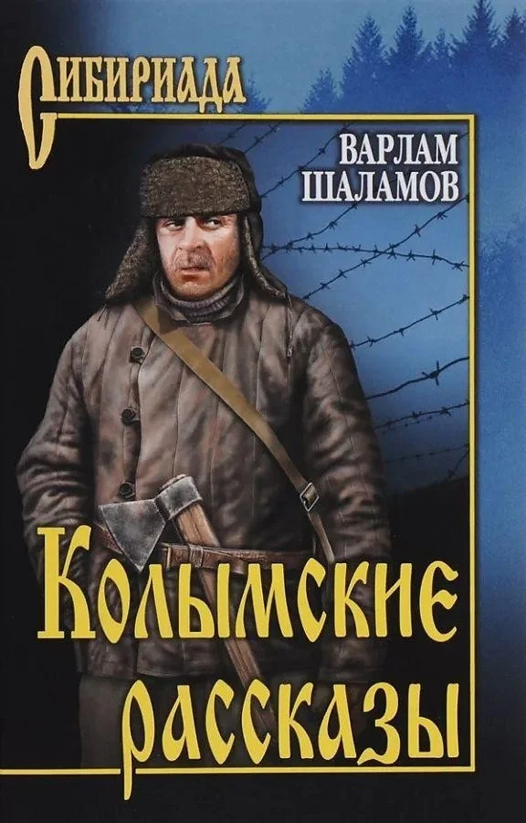 Книга издательства Вече. Колымские рассказы (Шаламов В.)
