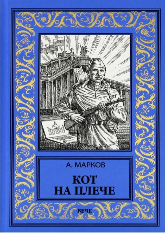 Книга издательства Вече. Кот на плече (Марков А.)