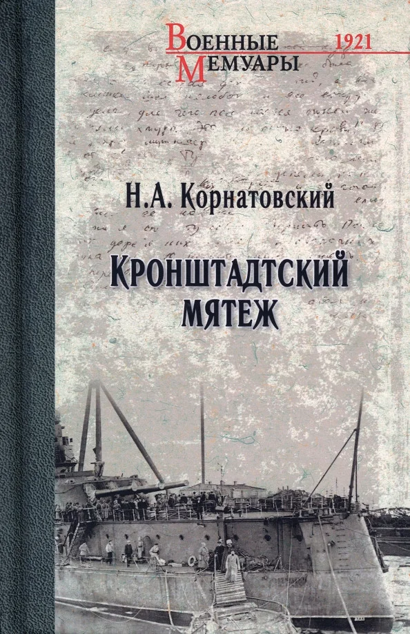 Книга издательства Вече. Кронштадский мятеж (Корнатовский Н.)
