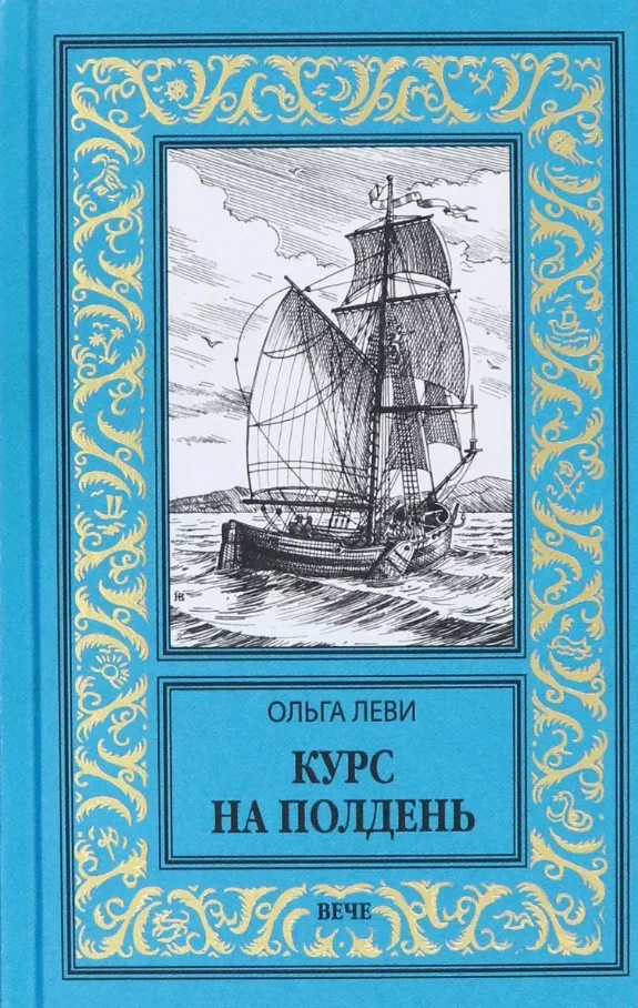 Книга издательства Вече. Курс на полдень. Невыполнимый приказ (Леви Ольга)