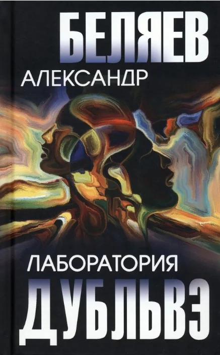 Книга издательства Вече. Лаборатория Дубльвэ 9785448430893 (Беляев А.)