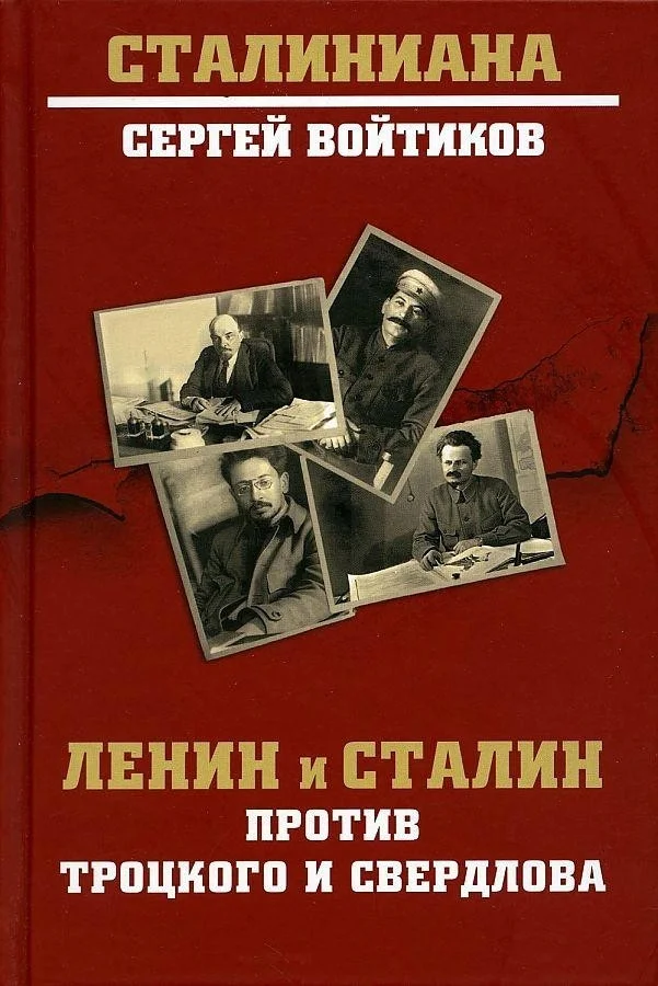 Книга издательства Вече. Ленин и Сталин против Троцкого и Свердлова (Войтиков С.)