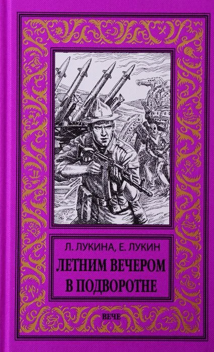 Книга издательства Вече. Летним вечером в подворотне (Лукина Л., Лукин Е.)