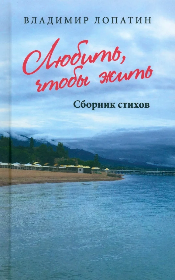 Книга издательства Вече. Любить, чтобы жить. Сборник стихов 9785448445712 (Лопатин В.)