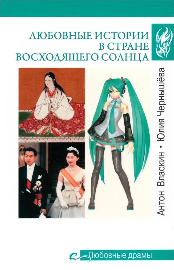 Книга издательства Вече. Любовные истории в Стране восходящего солнца 9785448446085 (Власкин А.,Чернышева Ю.)