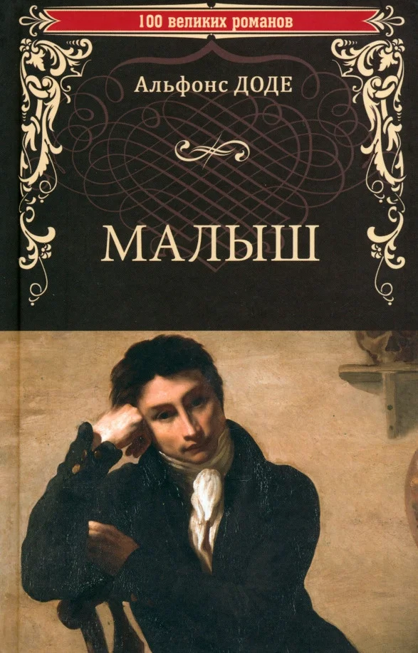 Книга издательства Вече. Малыш 9785448446061 (Доде А.)