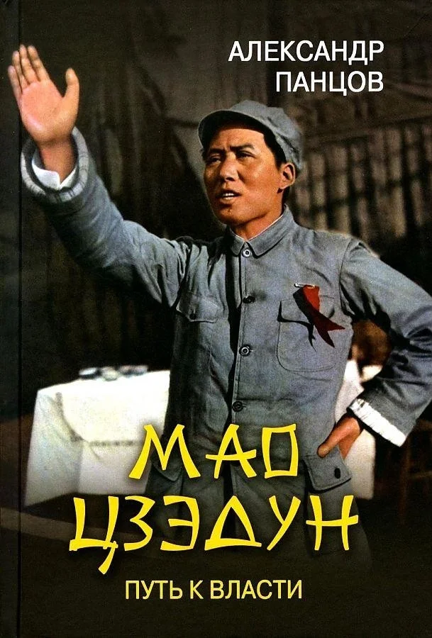 Книга издательства Вече. Мао Цзэдун. Путь к власти (Панцов А.)