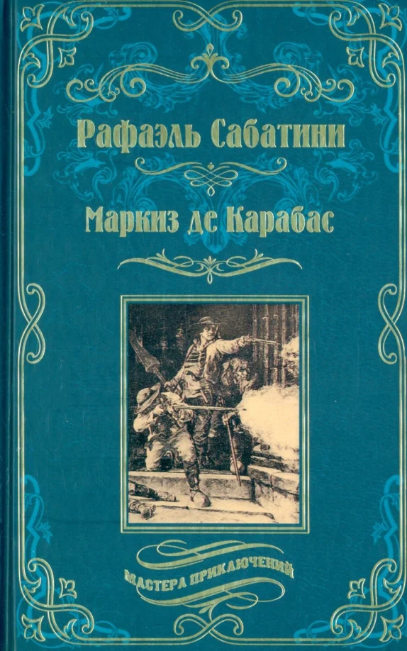 Книга издательства Вече. Маркиз де Карабас (Сабатини Р.)