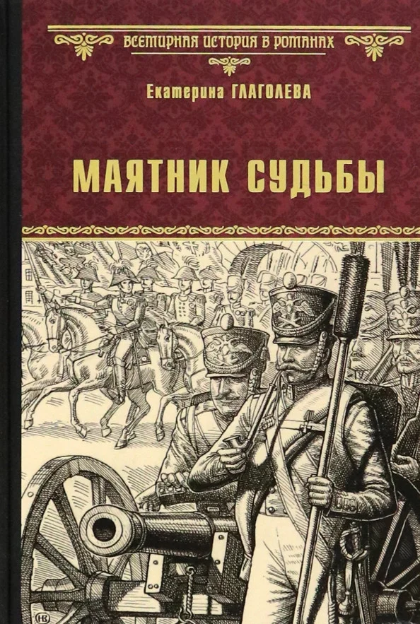 Книга издательства Вече. Маятник судьбы 9785448441998 (Глаголева Е.)