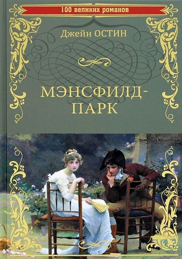 Книга издательства Вече. Мэнсфилд-парк (Остин Дж.)