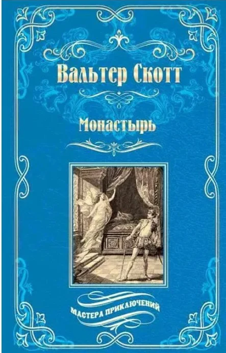 Книга издательства Вече. Монастырь 9785448441127 (Скотт В.)