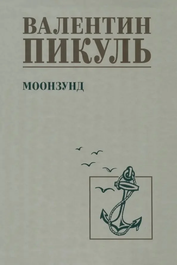 Книга издательства Вече. Моонзунд 9785448445439 (Пикуль В.)