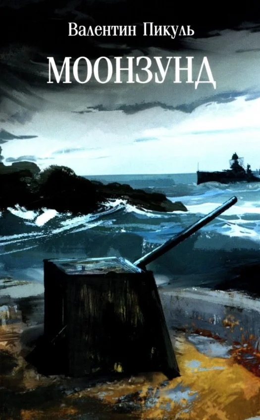 Книга издательства Вече. Моонзунд (Пикуль Валентин)
