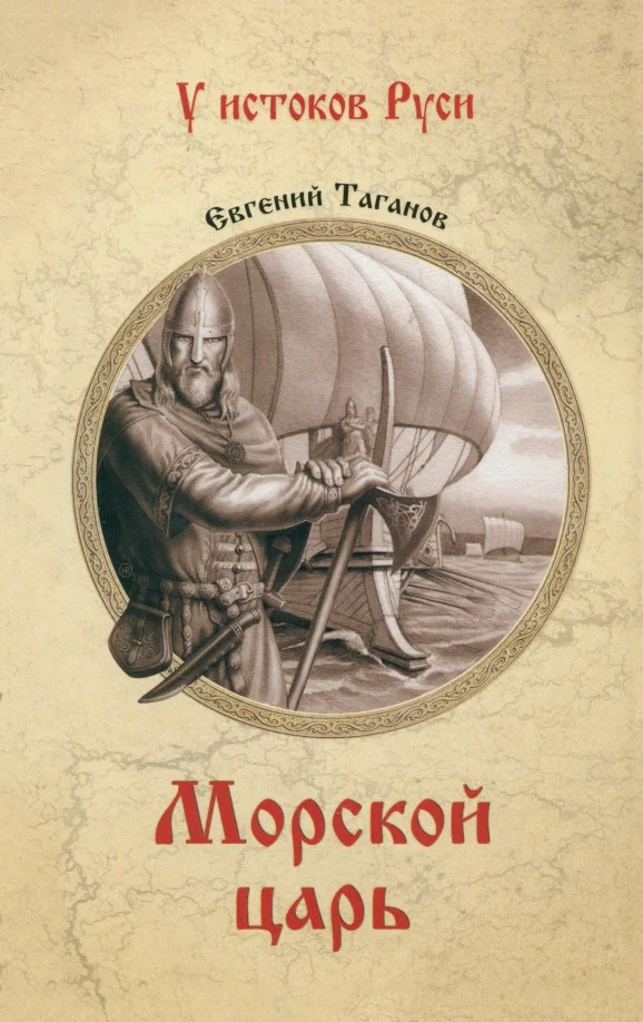 Книга издательства Вече. Морской царь 9785448443695 (Таганов Е.)