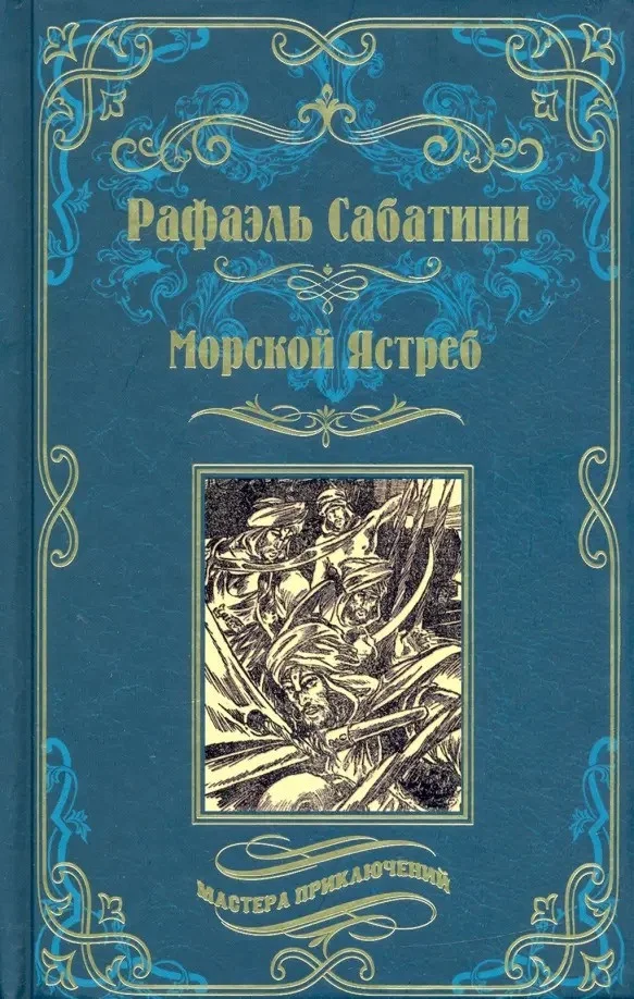 Книга издательства Вече. Морской Ястреб (Сабатини Р.)