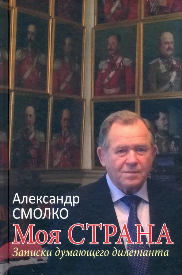 Книга издательства Вече. Моя страна. Записки думающего дилетанта (Смолко А.)