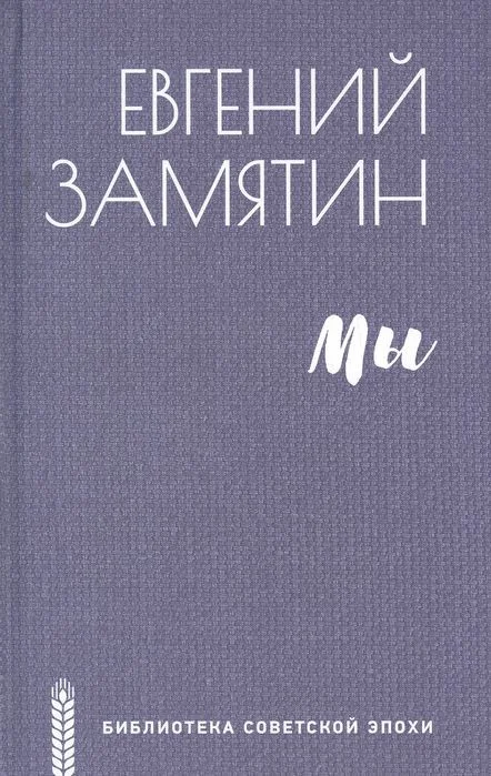 Книга издательства Вече. Мы 9785448431326 (Замятин Е.)