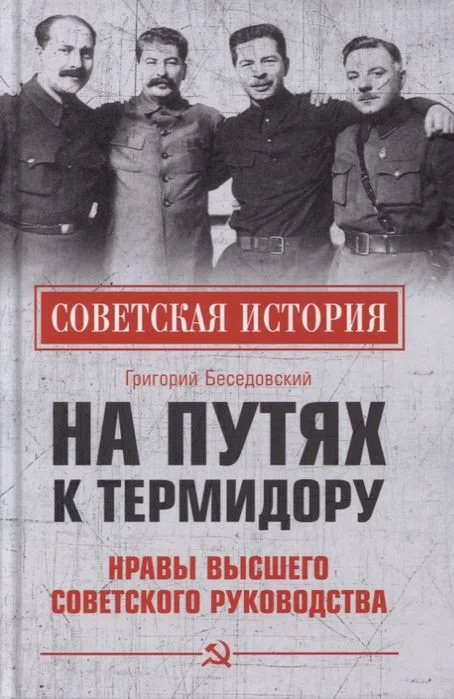 Книга издательства Вече. На путях к термидору.Нравы высшего советского руководства (Беседовский Г.)