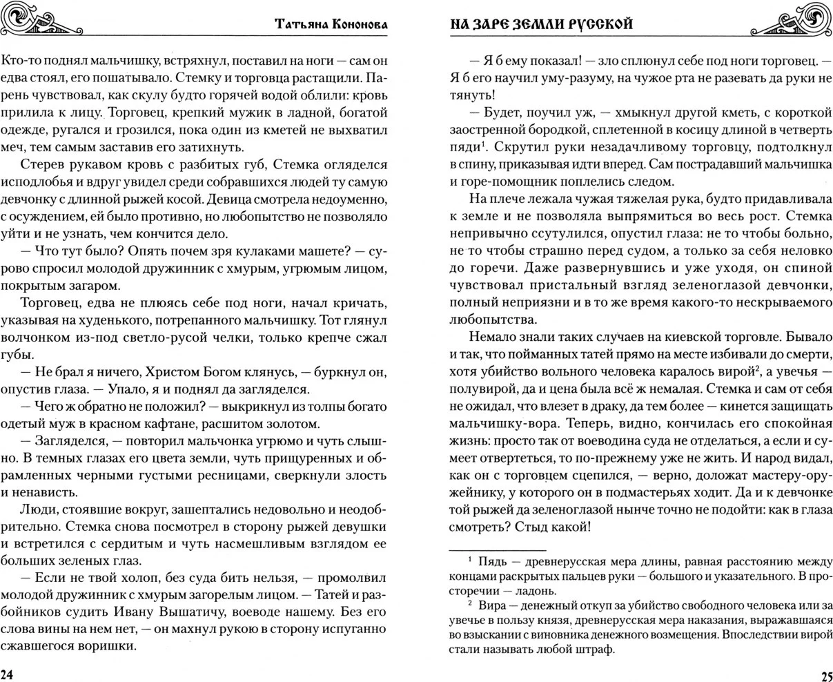 Книга издательства Вече. На заре земли Русской (Кононова Татьяна)