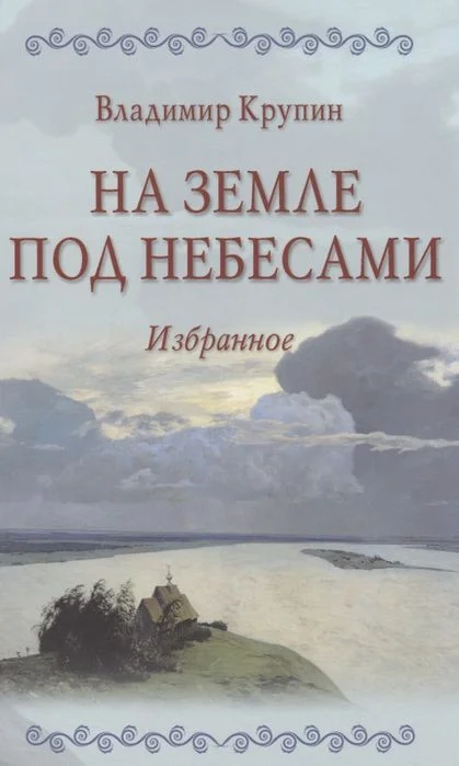 Книга издательства Вече. На земле под небесами. Избранное (Крупин В.)